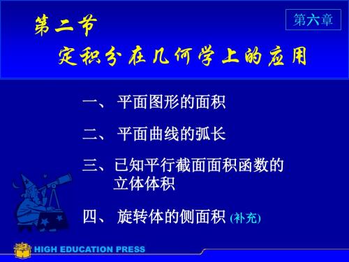 高数课件第六章定积分的应用：第二节定积分的几何应用