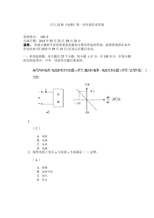 川大网院2015秋《电路》第一次在线作业答案