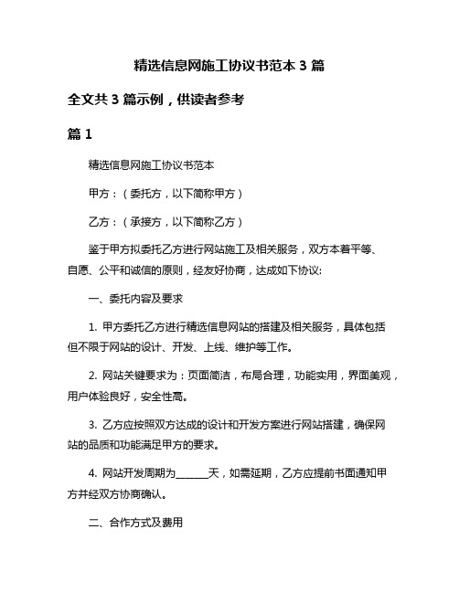 精选信息网施工协议书范本3篇