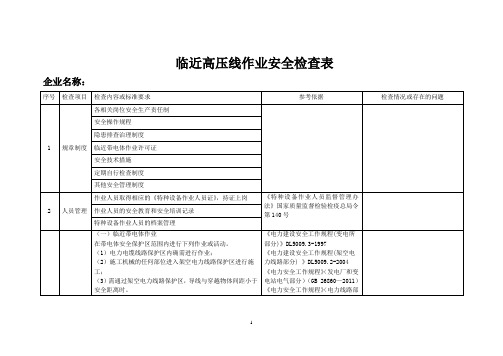 临近高压线作业安全检查表