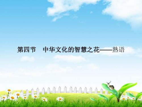 2018-2019学年高中语文人教版选修语言文字应用课件：4.4中华文化的智慧之花熟语