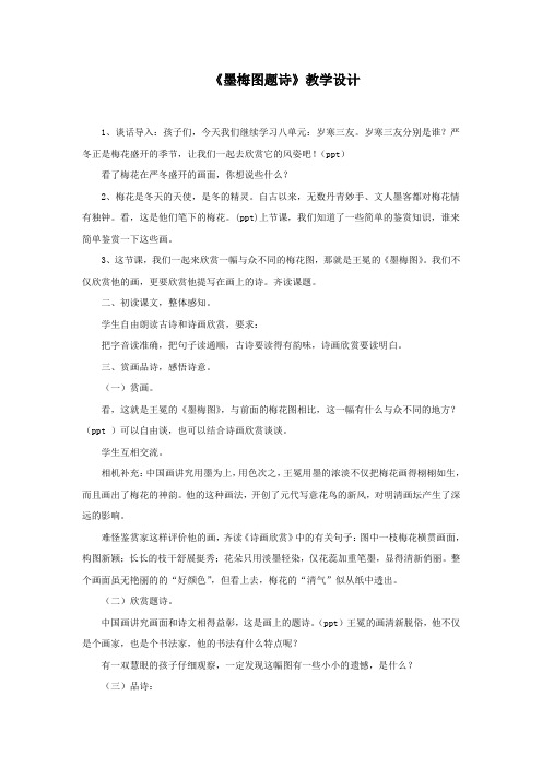 北师大版六年级语文上册《 岁寒三友  墨梅图题诗》精品教案_0