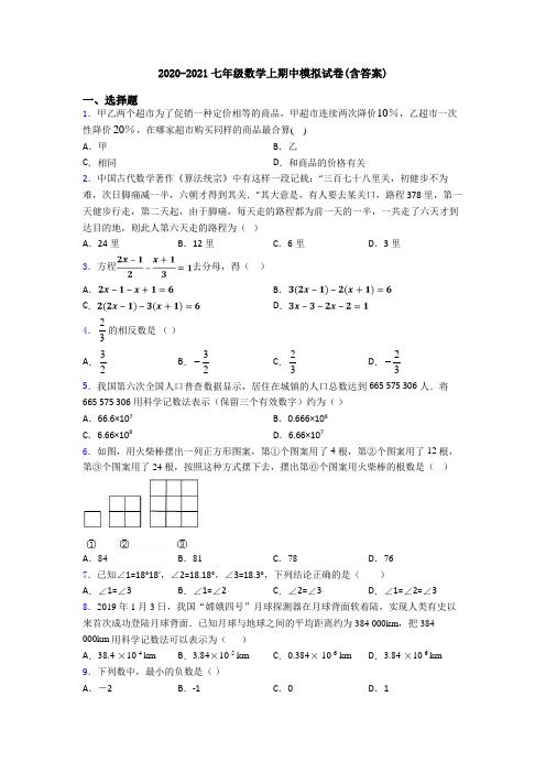 2020-2021七年级数学上期中模拟试卷(含答案)