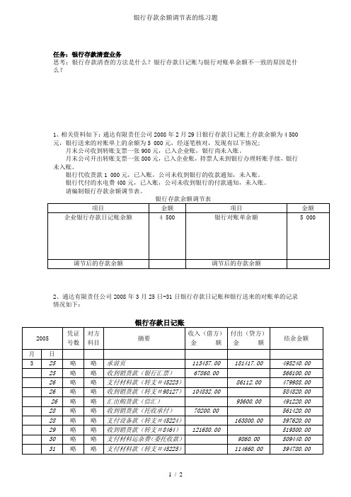 银行存款余额调节表的练习题