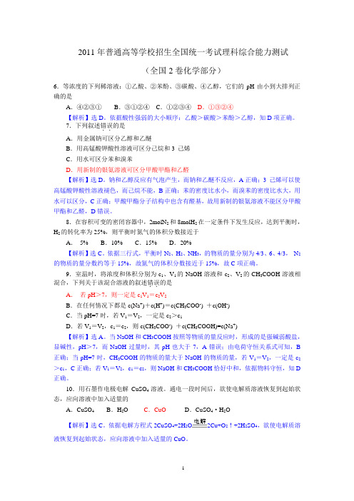 《2011年高考全国卷理综(2)化学试题及答案WORD解析版》