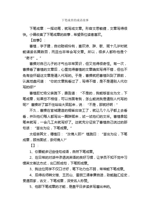 下笔成章的成语故事_成语典故素材