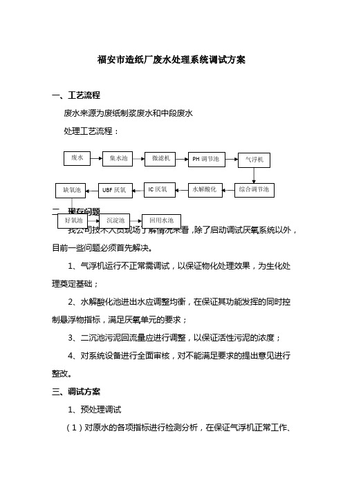 福安市造纸厂废水处理系统调试方案