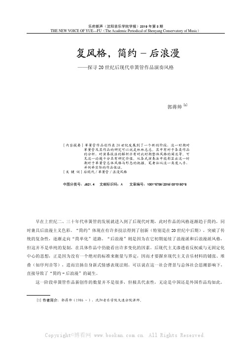 复风格，简约-后浪漫——探寻20世纪后现代单簧管作品演奏风格