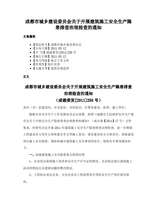 成都市城乡建设委员会关于开展建筑施工安全生产隐患排查治理检查的通知