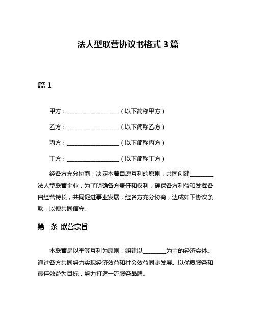 法人型联营协议书格式3篇