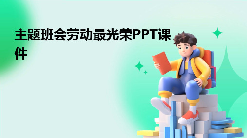 主题班会劳动最光荣PPT课件