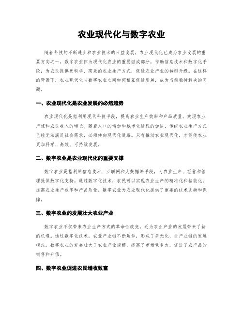 农业现代化与数字农业