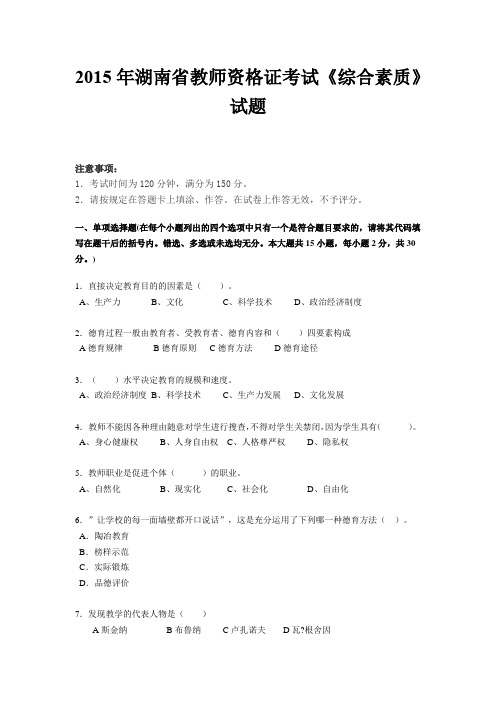 2015年湖南省教师资格证考试《综合素质》试题