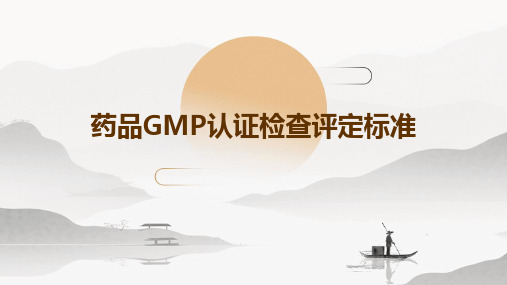 药品GMP认证检查评定标准(演示幻灯)