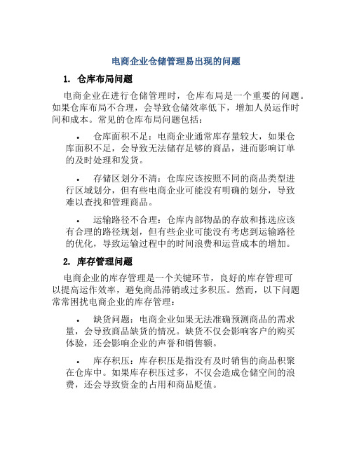 电商企业仓储管理易出现哪些问题