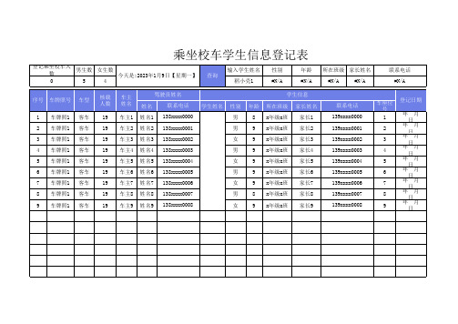 乘坐校车学生信息登记表模板