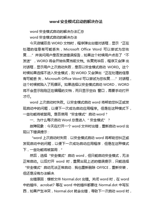 word安全模式启动的解决办法