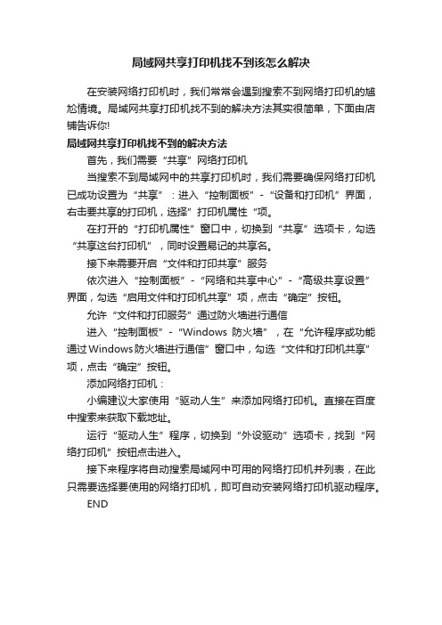 局域网共享打印机找不到该怎么解决