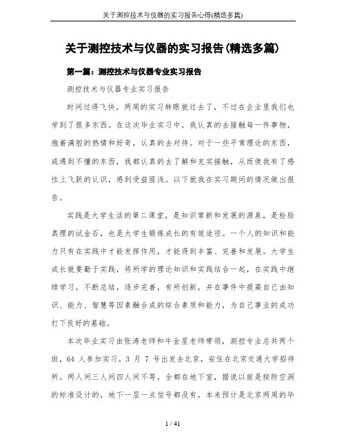 关于测控技术与仪器的实习报告心得(精选多篇)