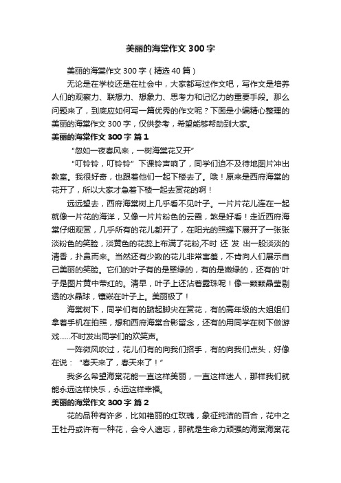 美丽的海棠作文300字（精选40篇）