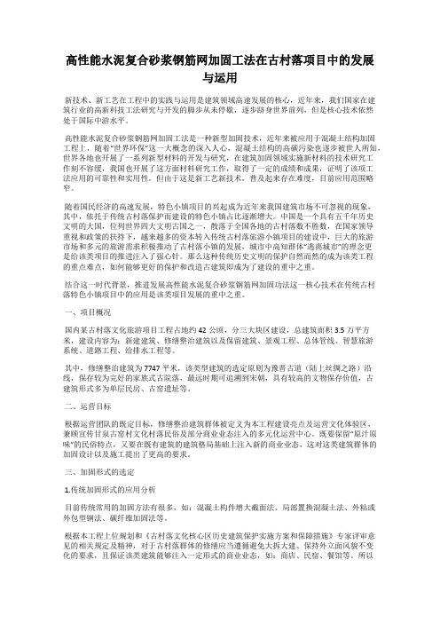 高性能水泥复合砂浆钢筋网加固工法在古村落项目中的发展与运用