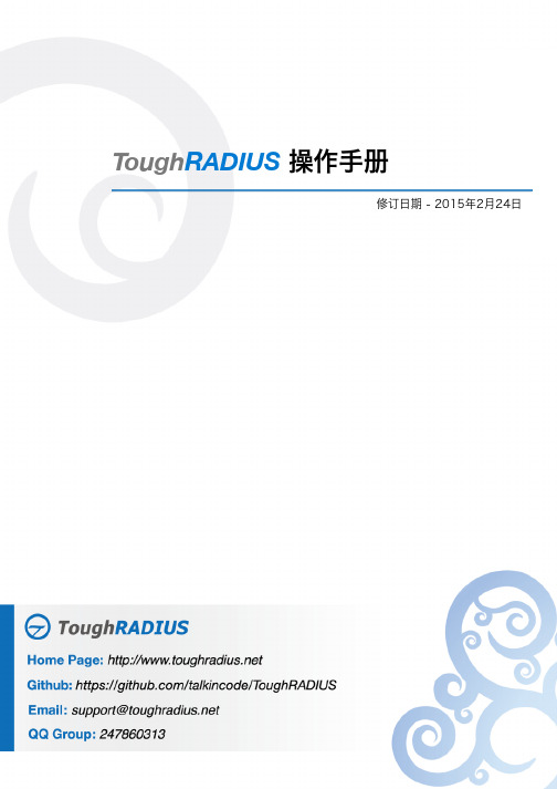 ToughRADIUS 操作手册