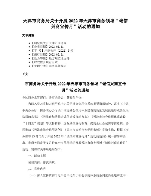 天津市商务局关于开展2022年天津市商务领域“诚信兴商宣传月”活动的通知