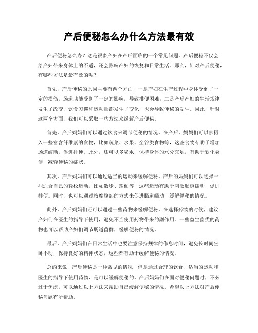 产后便秘怎么办什么方法最有效