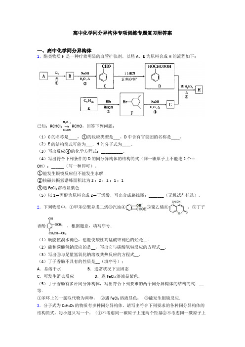 高中化学同分异构体专项训练专题复习附答案