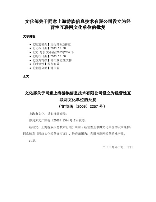 文化部关于同意上海游族信息技术有限公司设立为经营性互联网文化单位的批复