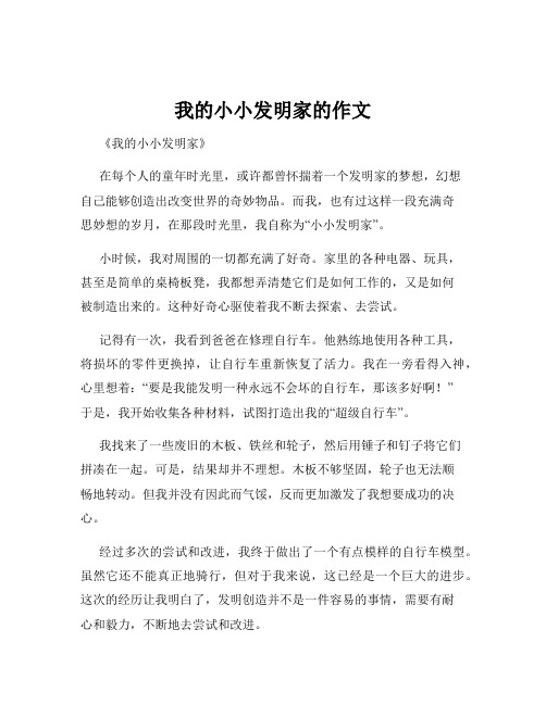 我的小小发明家的作文