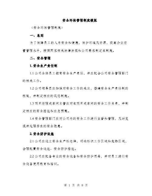 安全环保管理制度模版（三篇）