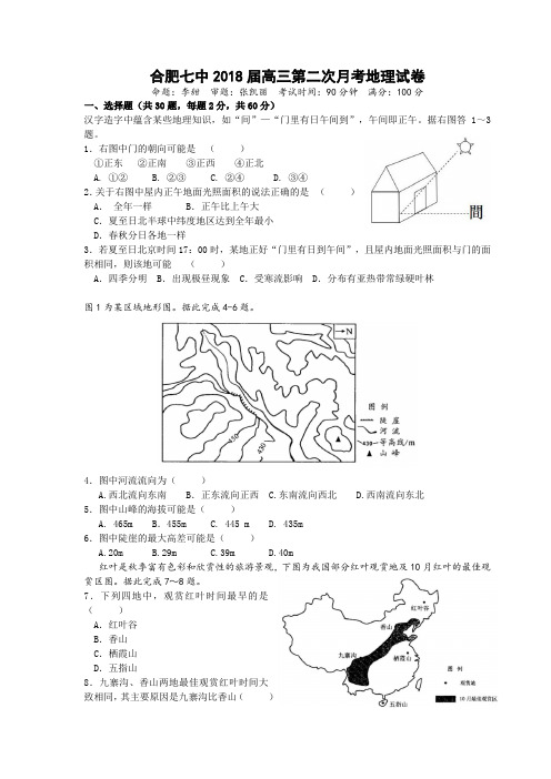 合肥七中2018届高三地理第二次月考