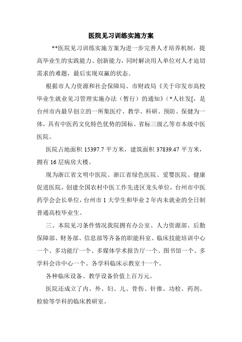 医院见习训练实施方案.doc