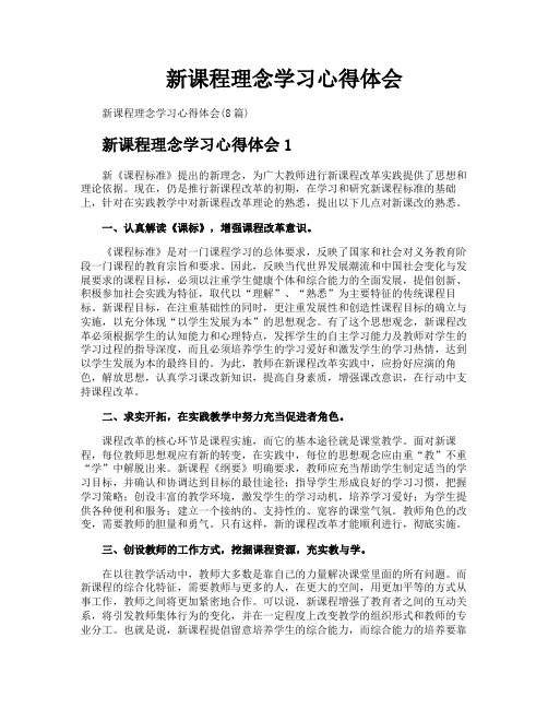 新课程理念学习心得体会