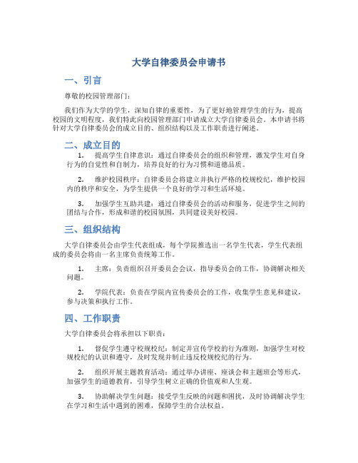 大学自律委员会申请书