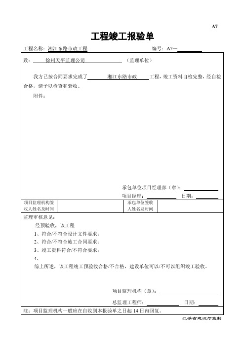 A7工程竣工报验单