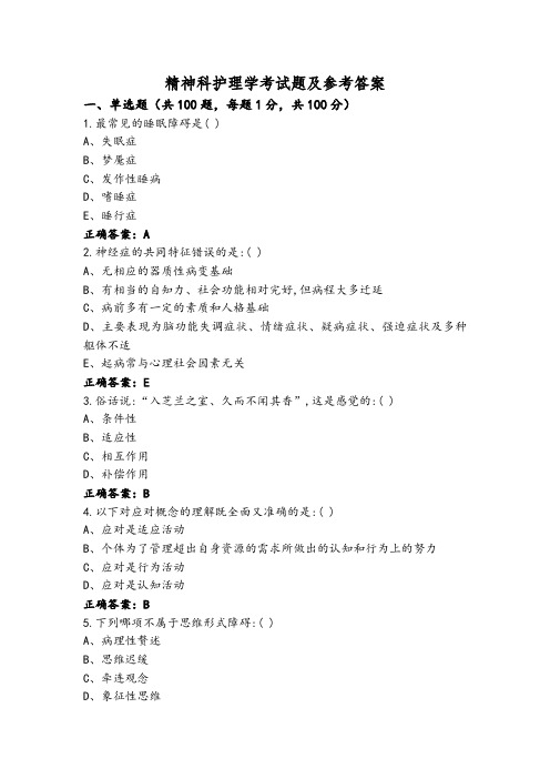 精神科护理学考试题及参考答案