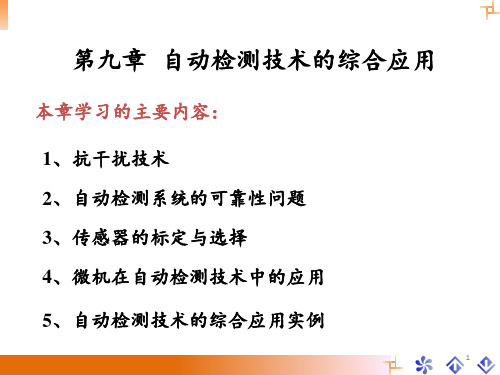 第九章自动检测技术的综合应用概要PPT课件