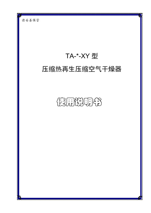 压缩热再生干燥器使用说明书.