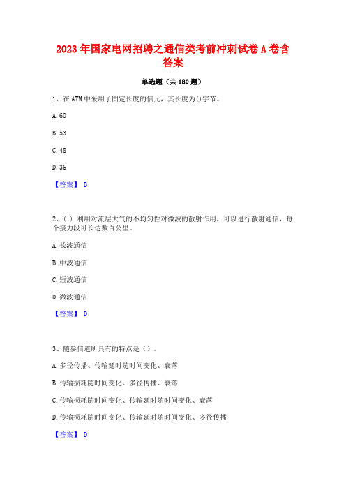 2023年国家电网招聘之通信类考前冲刺试卷A卷含答案