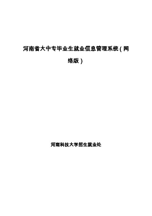 河南省大中专毕业生就业信息管理系统(络版)