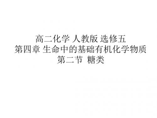 高二化学 人教版  生命中的基础有机化学物质 第二节  糖类 葡萄糖的性质及应用 课件(43张) (共43张ppt)