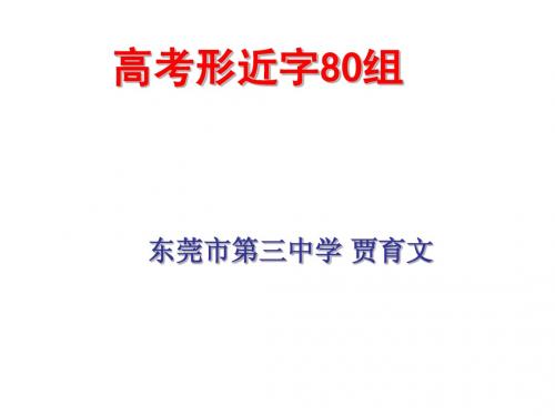 高考形近字80组