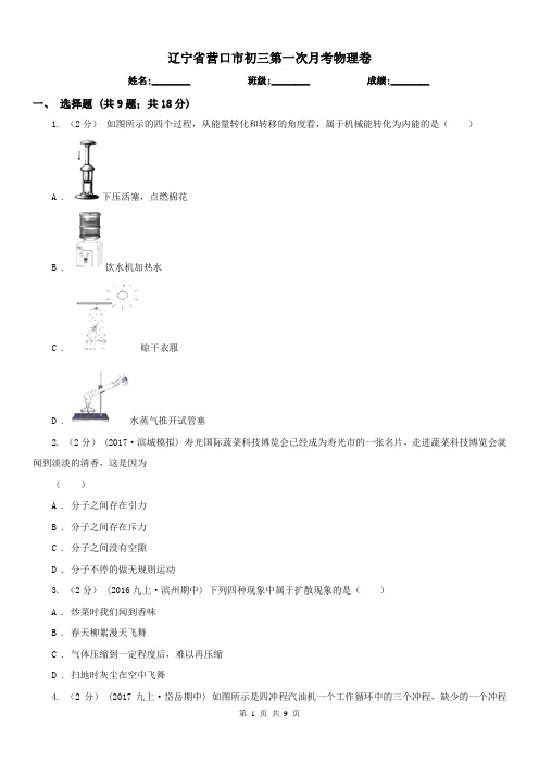 辽宁省营口市初三第一次月考物理卷