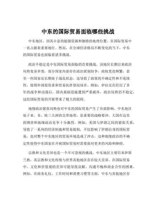 中东的国际贸易面临哪些挑战