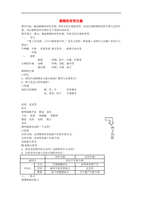 《植物的有性生殖》word教案 (公开课获奖)2022年苏教版 (4)