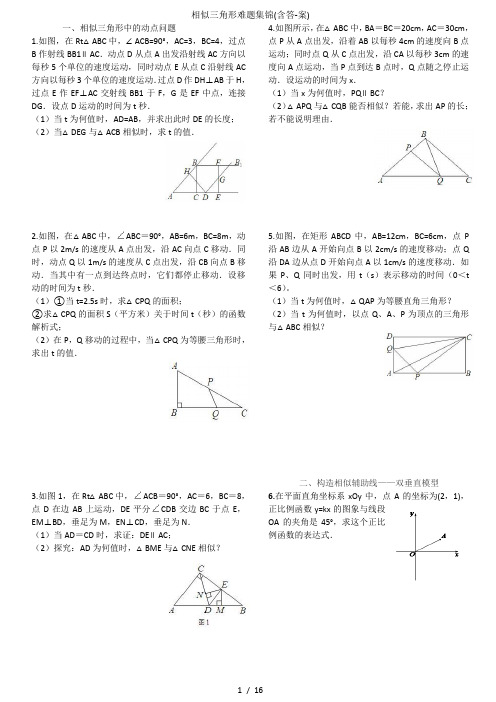 相似三角形难题集锦(含答-案)