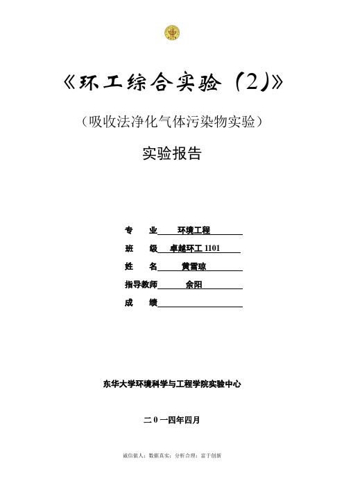 吸收-东华大学环境学院大三实验报告(DOC)