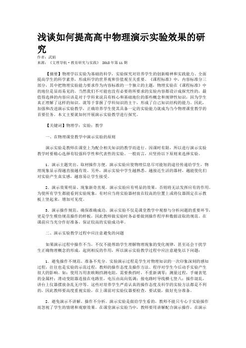 浅谈如何提高高中物理演示实验效果的研究